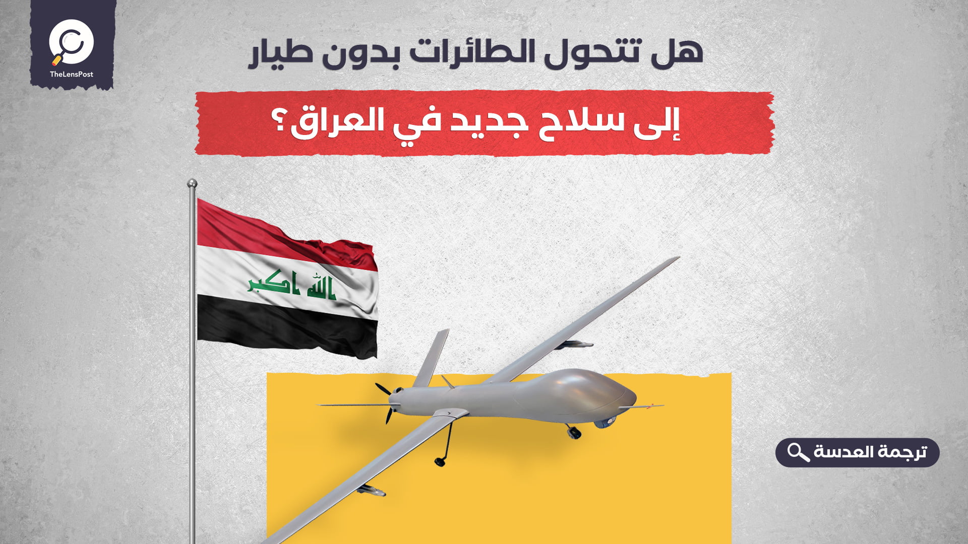 هل تتحول الطائرات بدون طيار إلى سلاح جديد في العراق؟