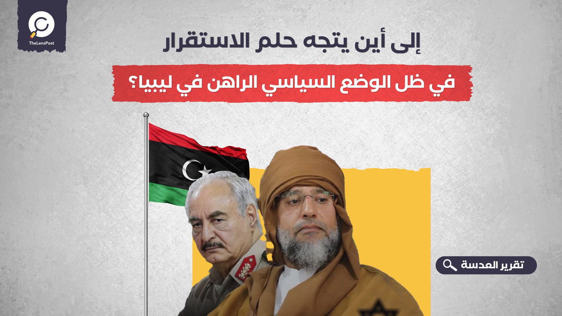إلى أين يتجه حلم الاستقرار في ظل الوضع السياسي الراهن في ليبيا؟