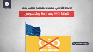 الاتحاد الأوروبي: جماعات حقوقية تطالب بحظر شركة NSO بعد أزمة بيغاسوس