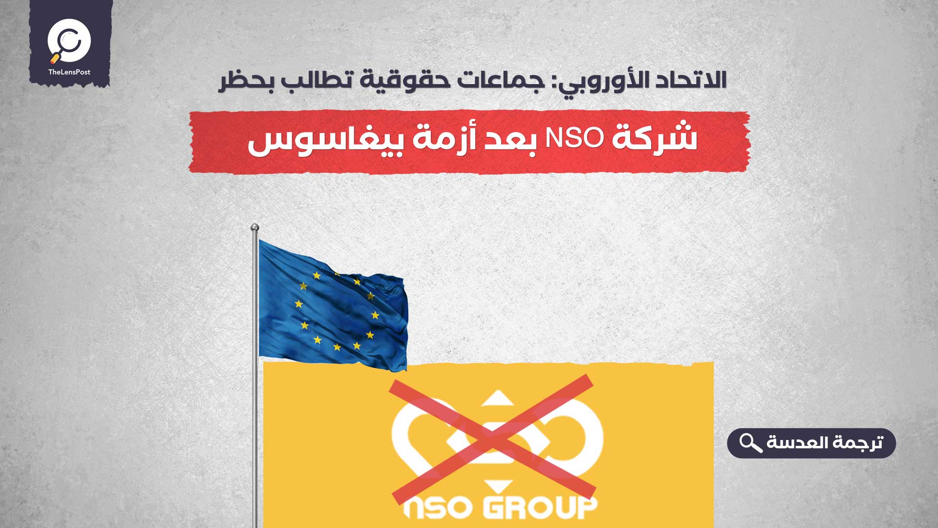 الاتحاد الأوروبي: جماعات حقوقية تطالب بحظر شركة NSO بعد أزمة بيغاسوس
