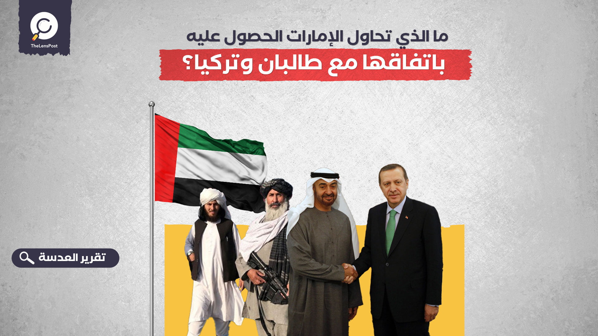 ما الذي تحاول الإمارات الحصول عليه باتفاقها مع طالبان وتركيا؟