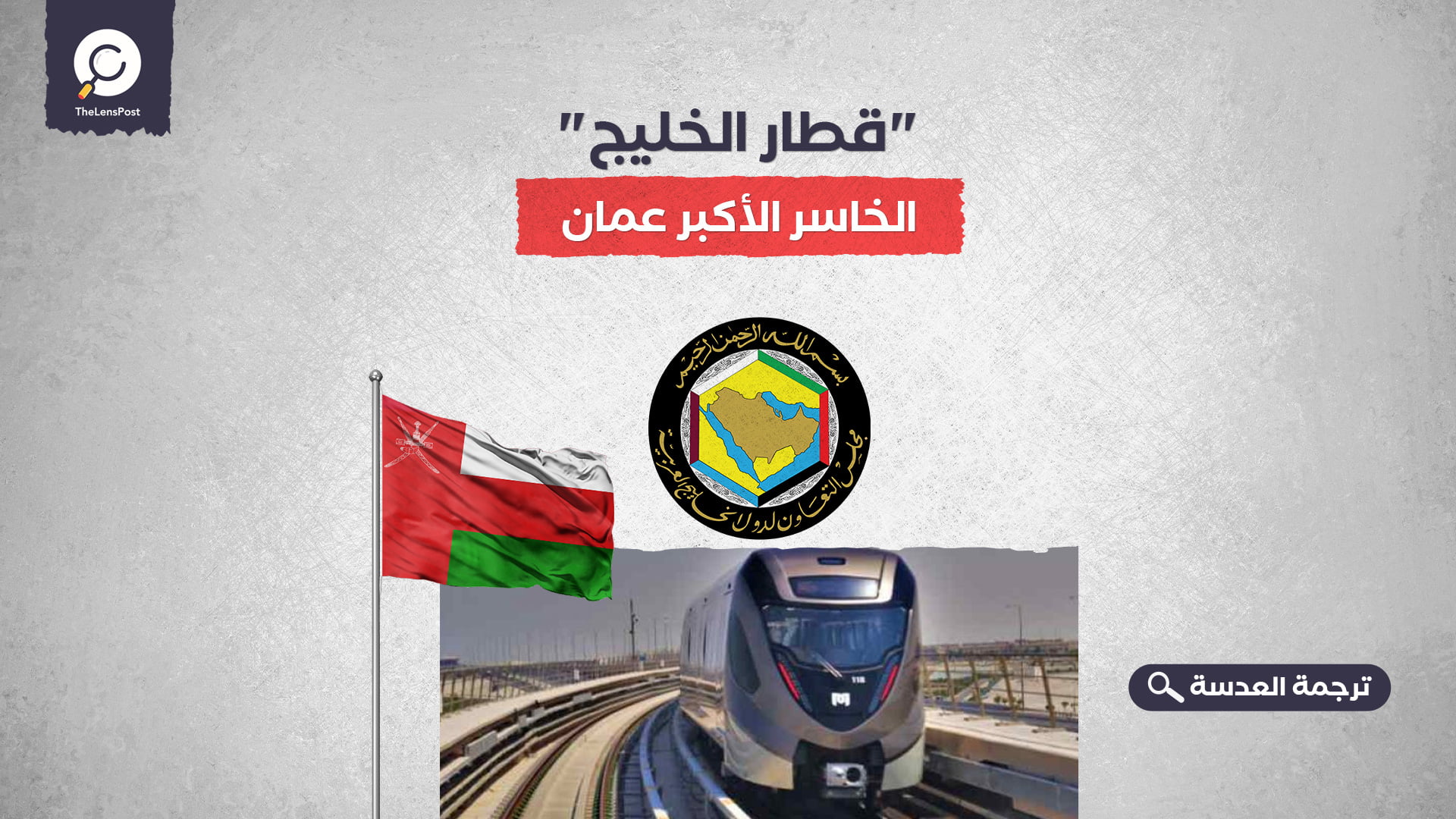 "قطار الخليج".. الخاسر الأكبر عمان