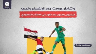 واشنطن بوست: رغم الانقسام والحرب... اليمنيون يتحدون بعد الفوز على المنتخب السعودي