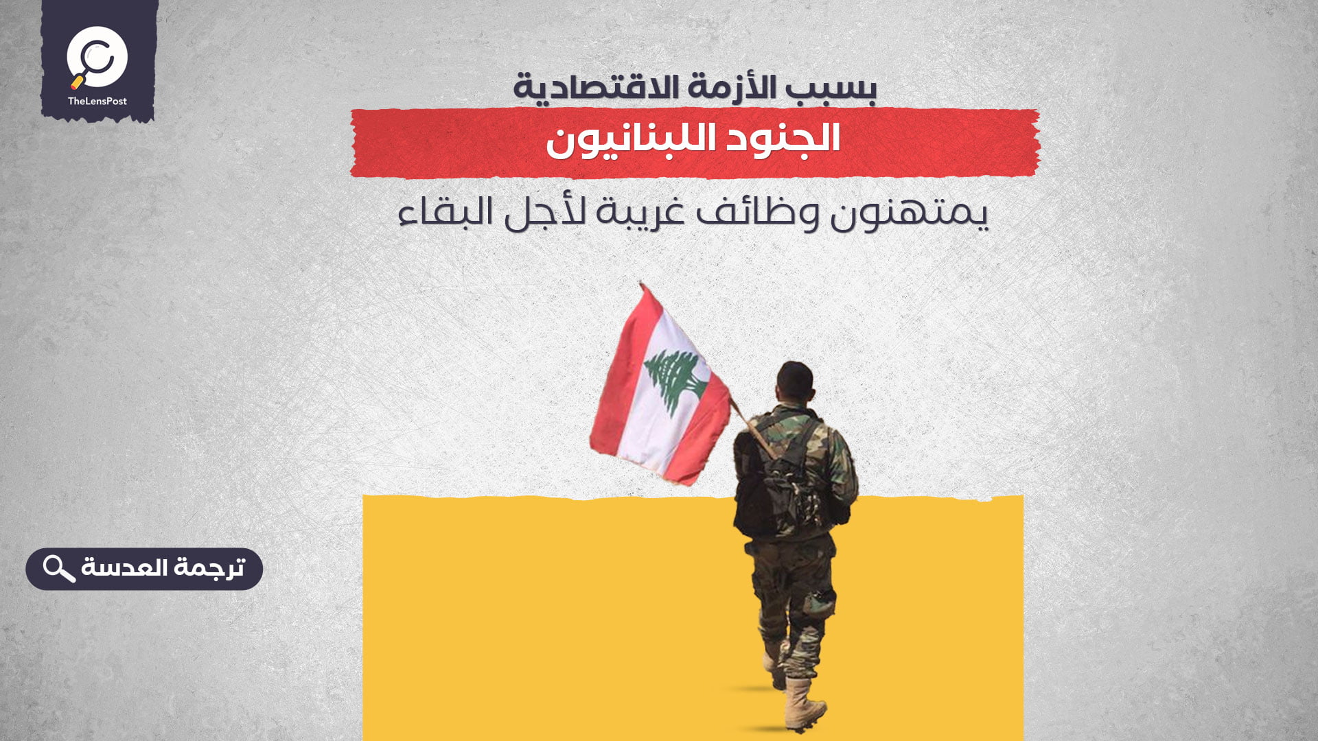 بسبب الأزمة الاقتصادية.. الجنود اللبنانيون يمتهنون وظائف غريبة لأجل البقاء