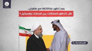 بعد تطور علاقاتها مع طهران.. هل تتدهور العلاقات بين الإمارات وإسرائيل؟