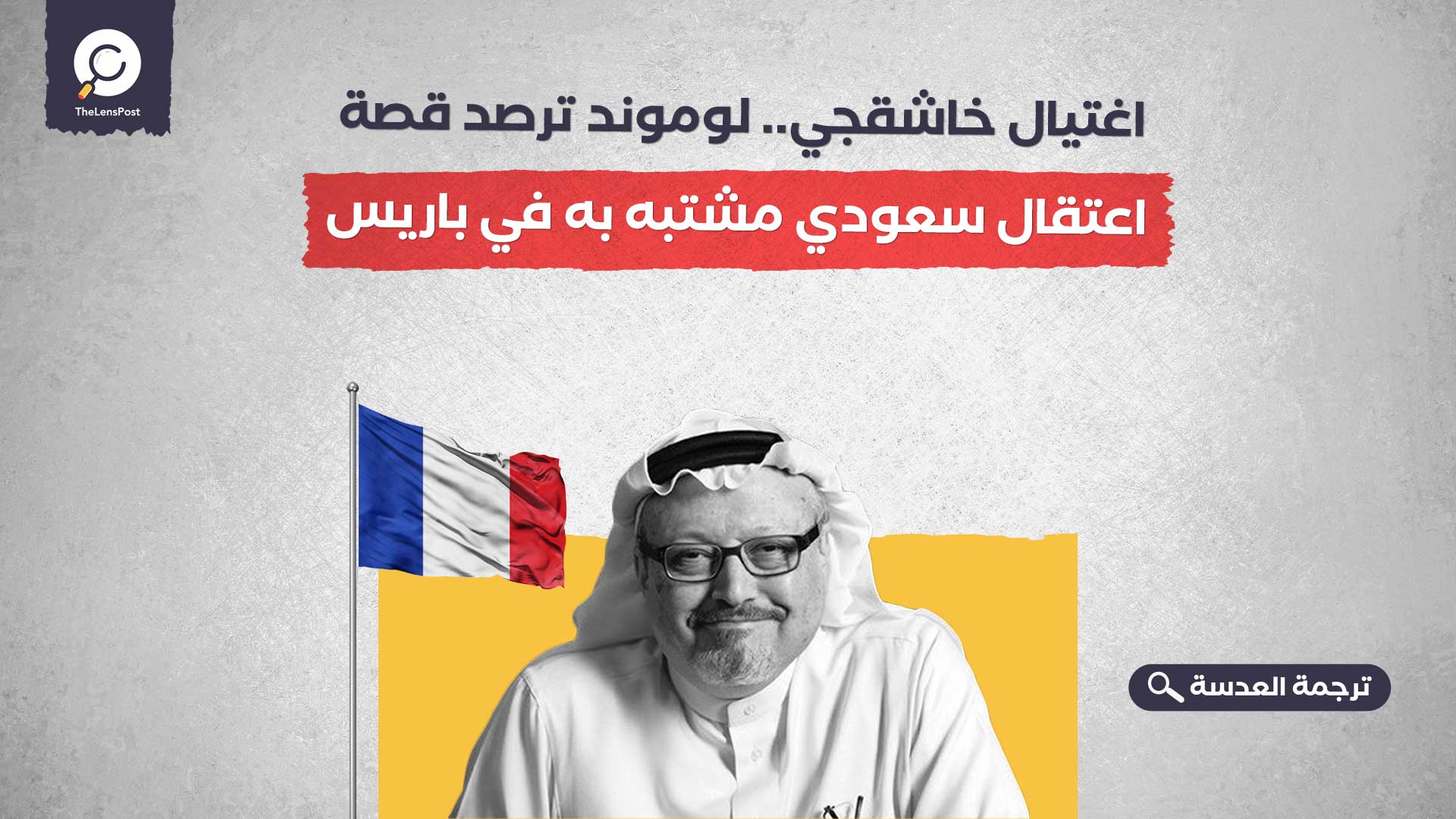 اغتيال خاشقجي.. لوموند ترصد قصة اعتقال سعودي مشتبه به في باريس