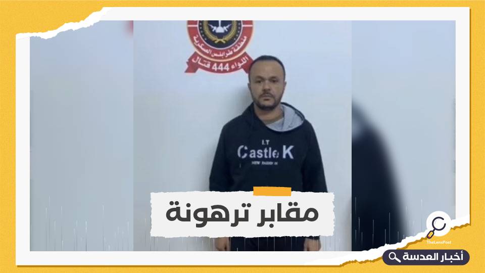 الجيش الليبي يلقي القبض على مساعد لحفتر تورط في مجازر