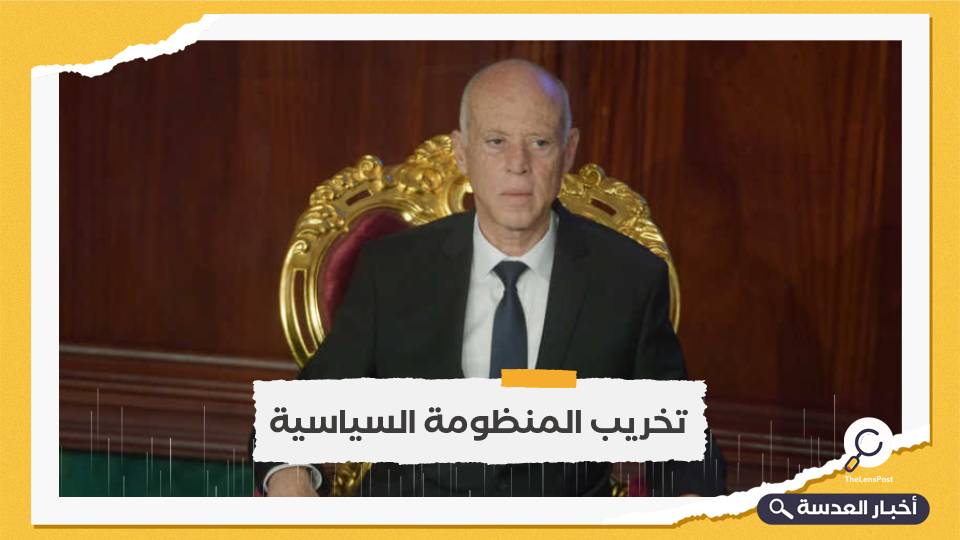 تونس.. قيس سعيد يخطط لملاحقة الأحزاب بدعوى "التمويل الأجنبي"