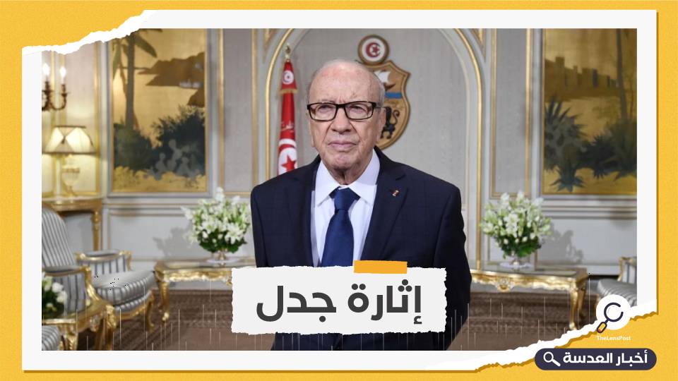 فتح تحقيق في وفاة الرئيس التونسي السابق الباجي قائد السبسي