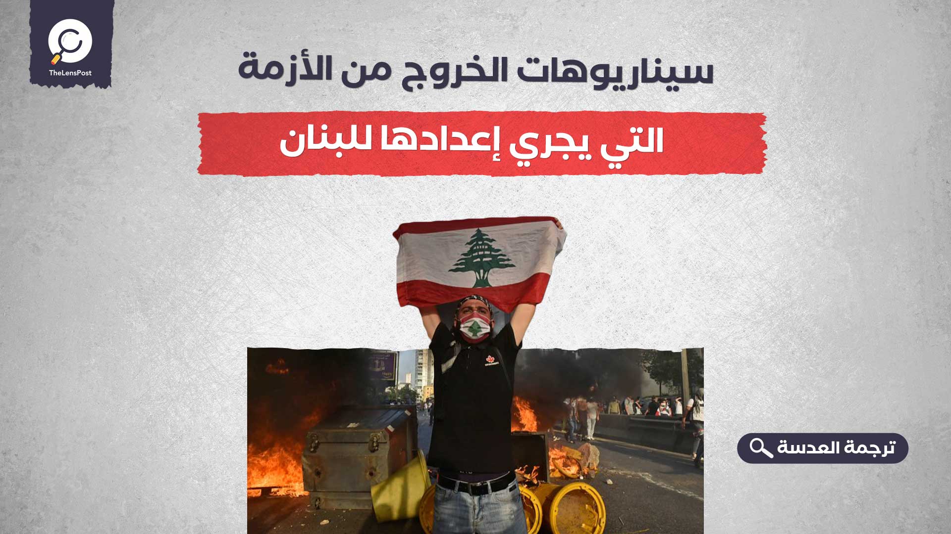 سيناريوهات الخروج من الأزمة التي يجري إعدادها للبنان