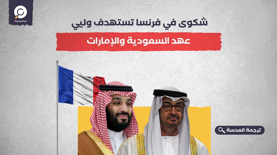 شكوى في فرنسا تستهدف وليي عهد السعودية والإمارات