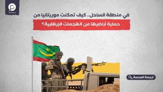 في منطقة الساحل.. كيف تمكنت موريتانيا من حماية أراضيها من الهجمات الإرهابية؟