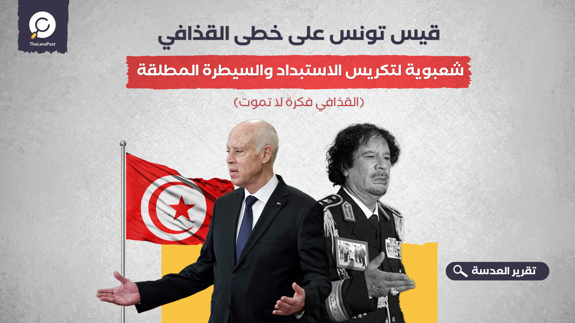 قيس تونس على خطى القذافي.. شعبوية لتكريس الاستبداد والسيطرة المطلقة