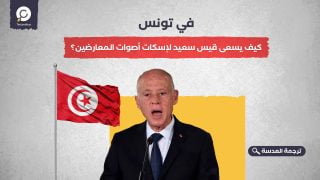 في تونس.. كيف يسعى قيس سعيد لإسكات أصوات المعارضين؟