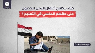 كيف يكافح أطفال اليمن للحصول على حقهم المنسي في التعليم؟
