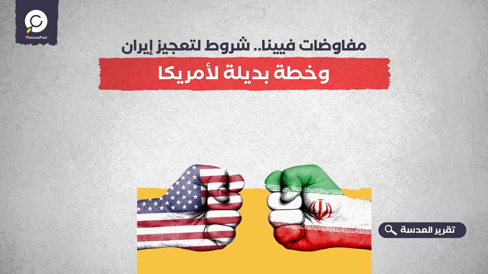 مفاوضات فيينا.. شروط لتعجيز إيران وخطة بديلة لأمريكا