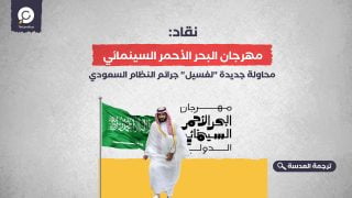 نقاد: مهرجان البحر الأحمر السينمائي محاولة جديدة "لغسيل" جرائم النظام السعودي