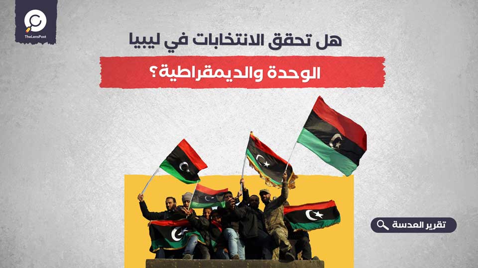 هل تحقق الانتخابات في ليبيا الوحدة والديمقراطية؟