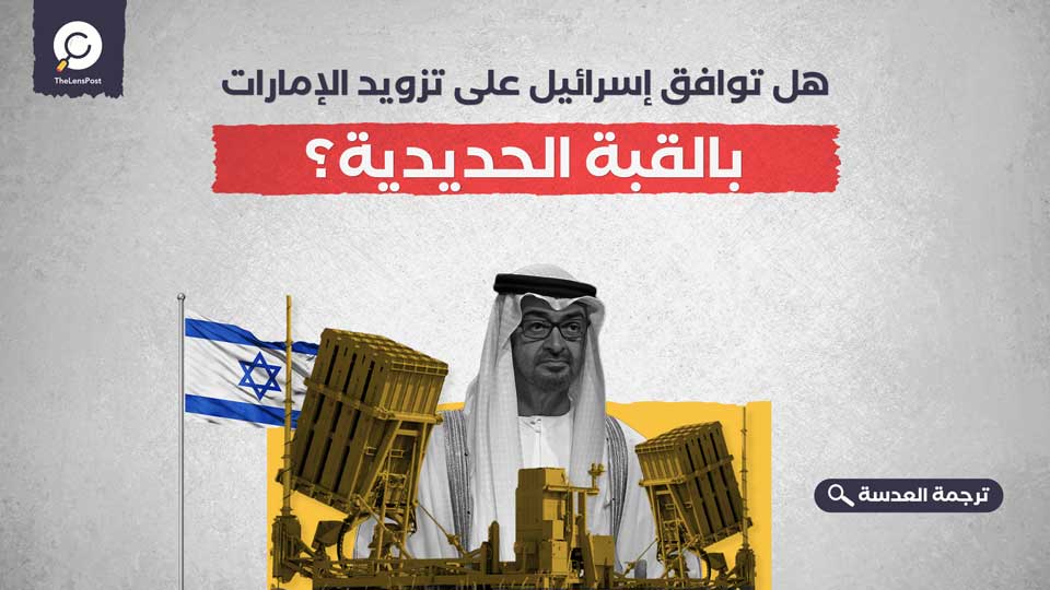 هل توافق إسرائيل على تزويد الإمارات بالقبة الحديدية؟