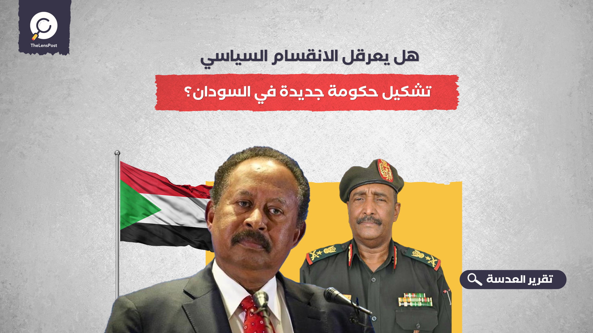 هل يعرقل الانقسام السياسي تشكيل حكومة جديدة في السودان؟