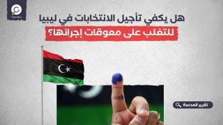 هل يكفي تأجيل الانتخابات في ليبيا للتغلب على معوقات إجرائها؟