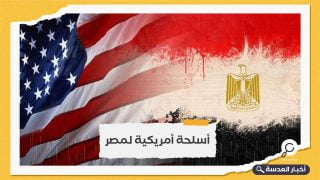 صفقة أسلحة أمريكية جديدة لمصر بالرغم من السجل السيئ حقوقيًا