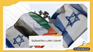 بعد هجوم الحوثي.. الإمارات تستنجد بإسرائيل