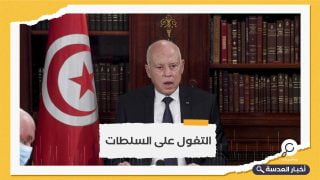 مجددًا.. القضاء التونسي يرفض تدخل الرئيس فيه