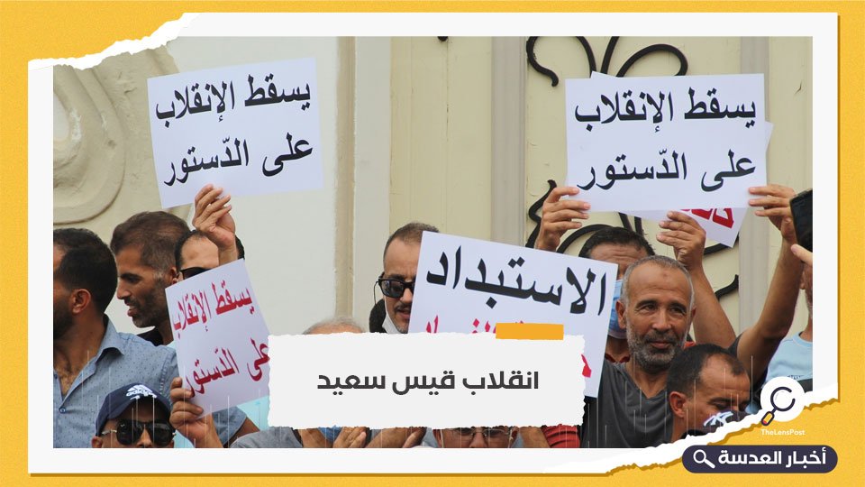 استطلاع رأي: ثلثي الشعب التونسي يعتبرون "25 يوليو" انقلابا