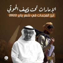 الإمارات تحت قصف الحوثي.. أبرز الهجمات في شهر يناير 2022