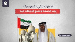 الإمارات تلغي “خصوصية” يوم الجمعة وتمنع الإجازات فيه