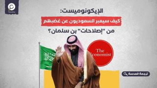 الإيكونوميست: كيف سيعبر السعوديون عن غضبهم من "إصلاحات" بن سلمان؟