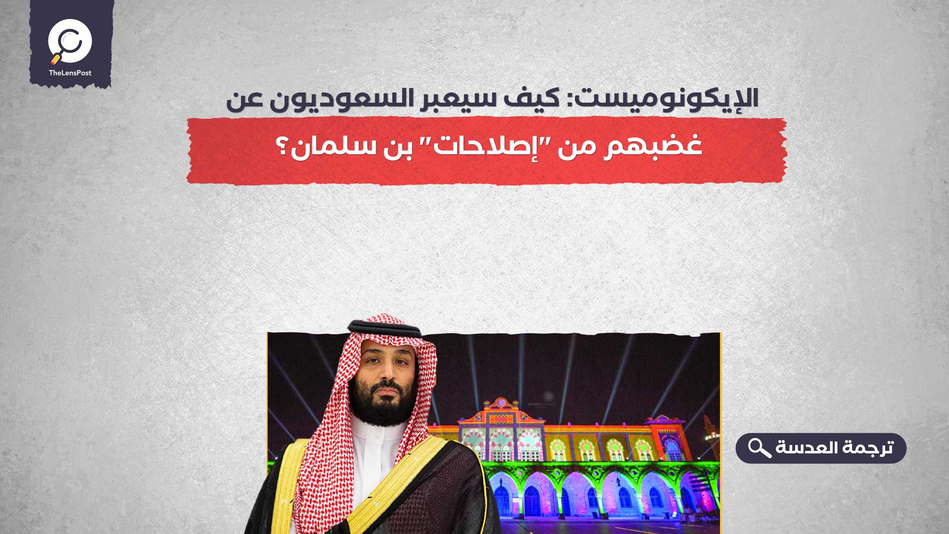 الإيكونوميست: كيف سيعبر السعوديون عن غضبهم من "إصلاحات" بن سلمان؟