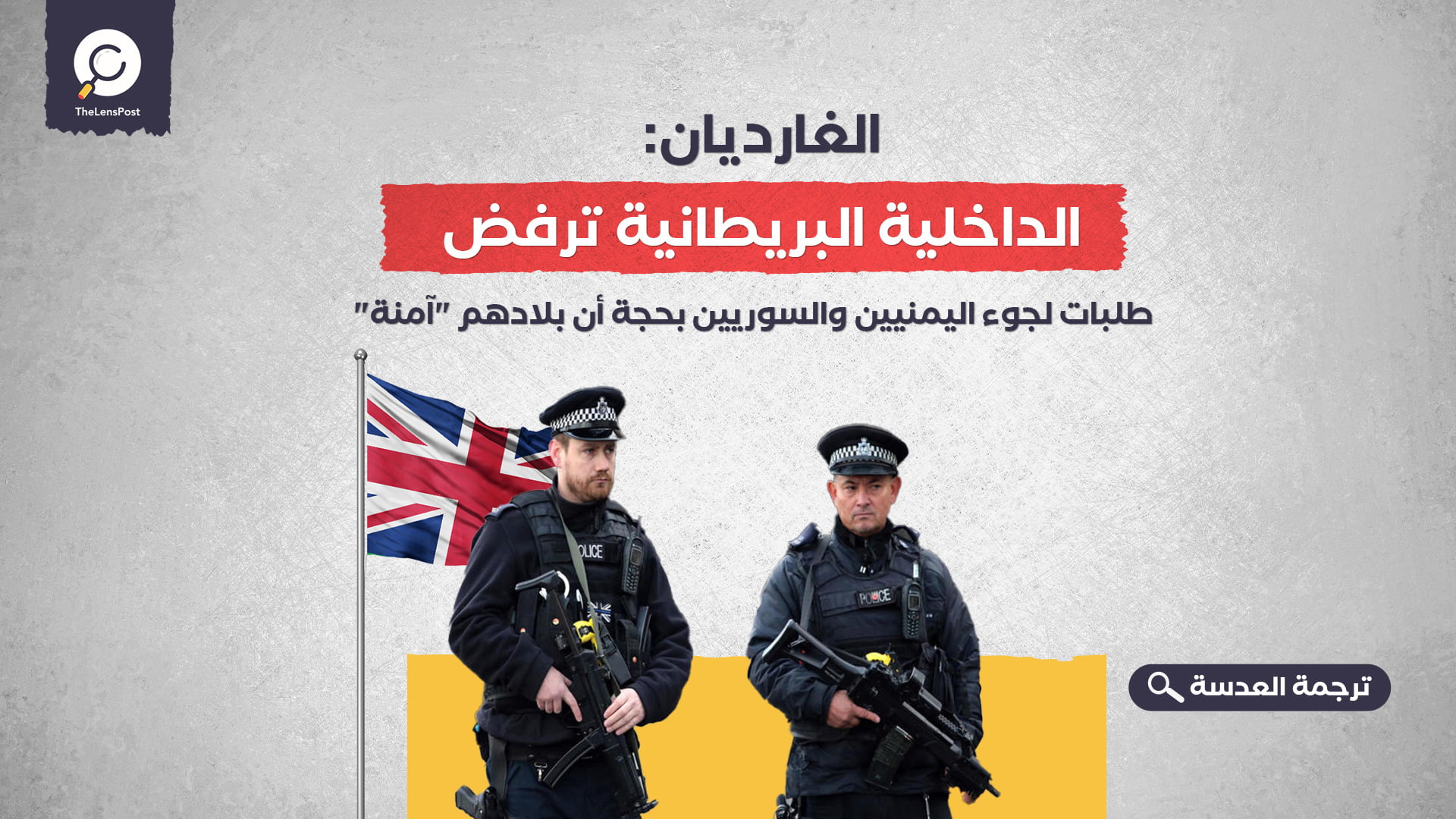 الغارديان: الداخلية البريطانية ترفض طلبات لجوء اليمنيين والسوريين بحجة أن بلادهم "آمنة"