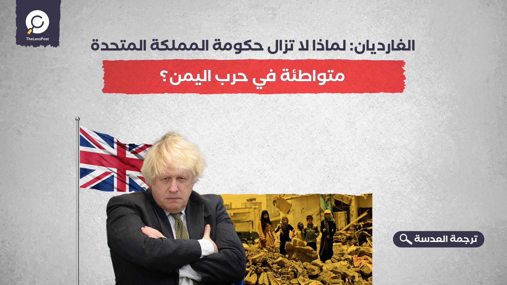الغارديان: لماذا لا تزال حكومة المملكة المتحدة متواطئة في حرب اليمن؟