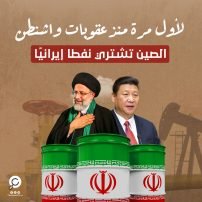 لأول مرة منذ عقوبات واشنطن.. الصين تشتري نفطا إيرانيًا!