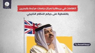  اتهامات في بريطانيا لمركز دراسات مرتبط بالبحرين بالتغطية على جرائم النظام الخليجي