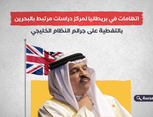  اتهامات في بريطانيا لمركز دراسات مرتبط بالبحرين بالتغطية على جرائم النظام الخليجي
