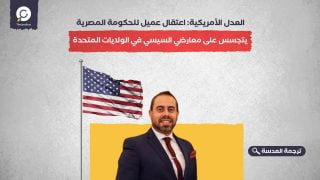 العدل الأمريكية: اعتقال عميل للحكومة المصرية يتجسس على معارضي السيسي في الولايات المتحدة