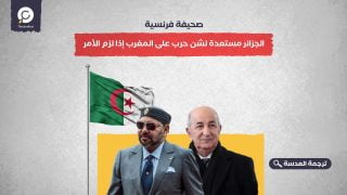 صحيفة فرنسة: الجزائر مستعدة لشن حرب على المغرب إذا لزم الأمر