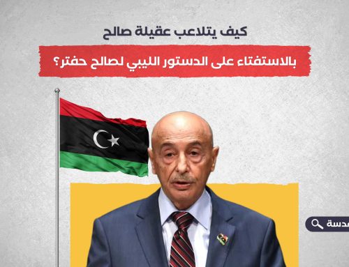 كيف يتلاعب عقيلة صالح  بالاستفتاء على الدستور الليبي لصالح حفتر؟