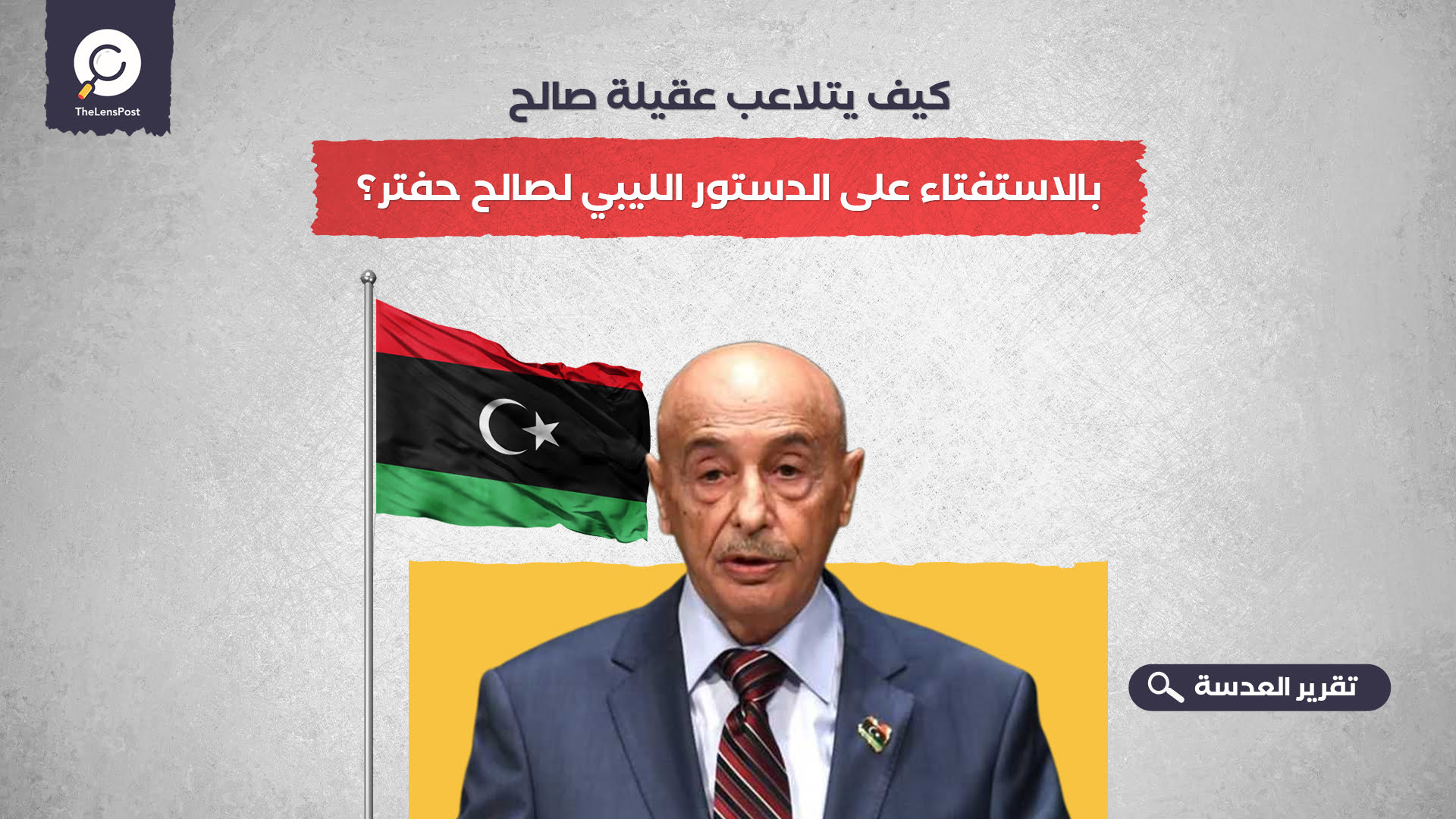 كيف يتلاعب عقيلة صالح  بالاستفتاء على الدستور الليبي لصالح حفتر؟