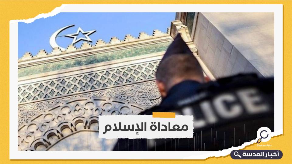 فرنسا تعلن البدء بإغلاق ‎مسجد بمدينة ‎كان