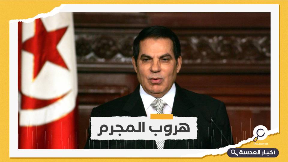 تونس.. الكشف عن تسجيلات صوتية لآخر لحظات هروب زين العابدين بن علي