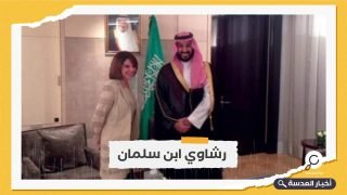 رشاوي سعودية لـ برلمانية فرنسية لتلميع صورة 'ابن سلمان'