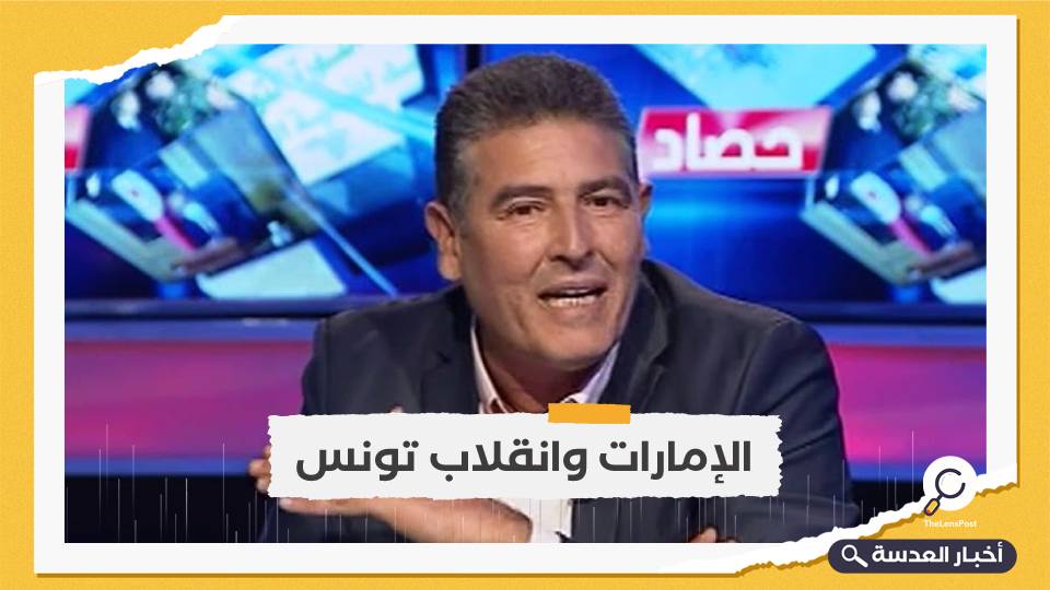 برلماني تونسي ينشر"وثيقة" تكشف تورط الإمارات في الانقلاب