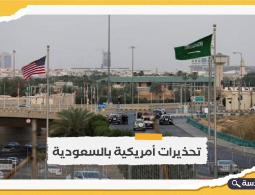 السفارة الأمريكية تحذر رعاياها من السفر للسعودية