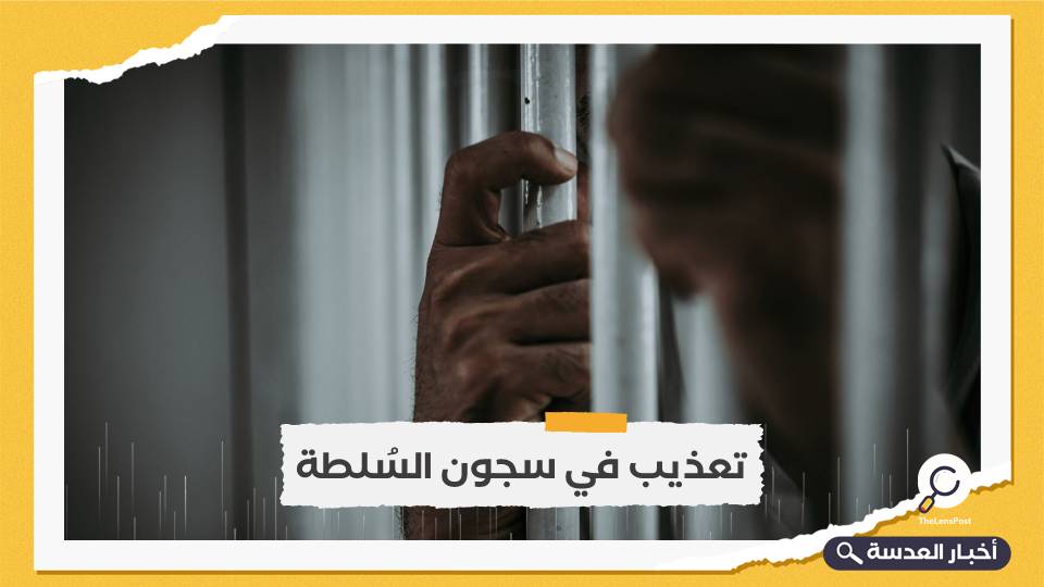 تقارير: السُلطة الفلسطينية تعذب المعتقلين في سجونها بالضفة الغربية 