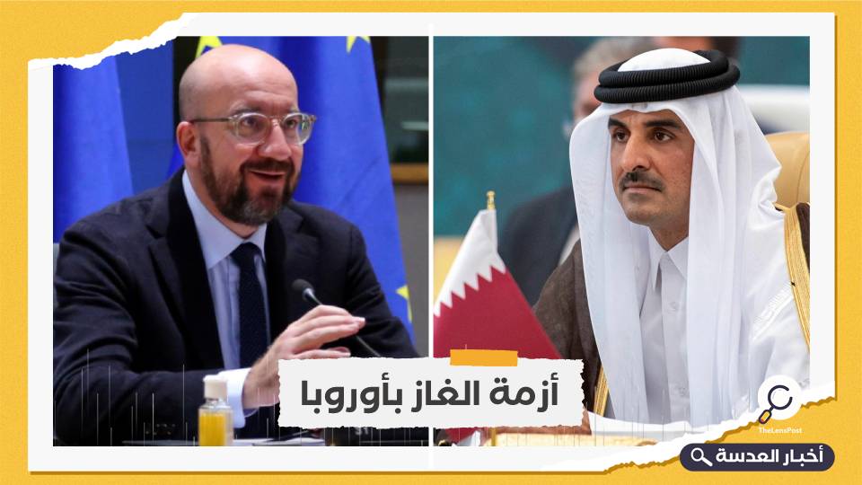 رئيس المجلس الأوروبي يتصل هاتفيًا بأمير قطر وأزمة الطاقة أبرز الملفات المطروحة