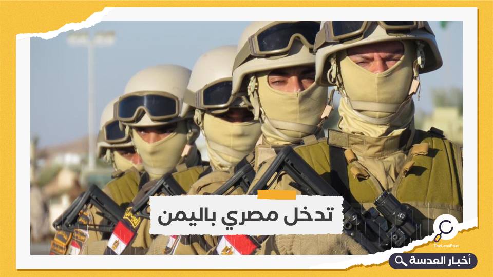 عسكريون مصريون في اليمن برعاية إماراتية